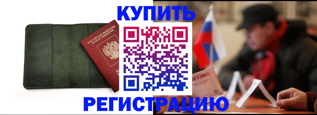 купить прописку в Снежинске